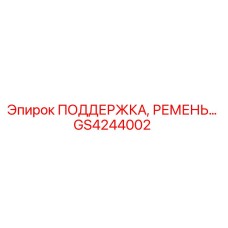 GS4244002 ПОДДЕРЖКА, РЕМЕНЬ… Epiroc