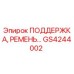 GS4244002 ПОДДЕРЖКА, РЕМЕНЬ… Epiroc