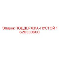 1626330600 ПОДДЕРЖКА-ПУСТОЙ Epiroc