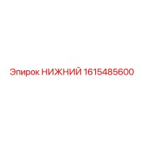1615485600 НИЖНИЙ Epiroc