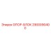 2900090400 ОПОР-БЛОК Epiroc