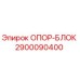 2900090400 ОПОР-БЛОК Epiroc