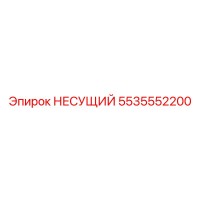 5535552200 НЕСУЩИЙ Epiroc