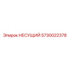 Опорный узел 5730022378 производителя Epiroc