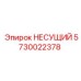 Опорный узел 5730022378 производителя Epiroc