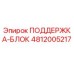 4812005217 ПОДДЕРЖКА-БЛОК Epiroc