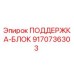 9170736303 ПОДДЕРЖКА-БЛОК Epiroc
