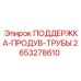 2653278610 ПОДДЕРЖКА-ПРОДУВ-ТРУБЫ Epiroc