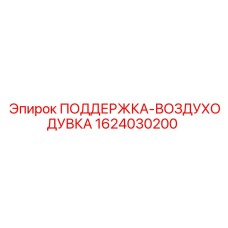 Изображение опорной конструкции для воздуходувки Epiroc 1624030200