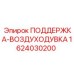 Изображение опорной конструкции для воздуходувки Epiroc 1624030200