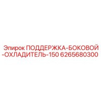 6265680300 ПОДЕРЖКА-БОКОВОЙ-ОХЛАДИТЕЛЬ-150 Epiroc