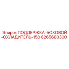 6265680300 ПОДЕРЖКА-БОКОВОЙ-ОХЛАДИТЕЛЬ-150 Epiroc