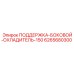 6265680300 ПОДЕРЖКА-БОКОВОЙ-ОХЛАДИТЕЛЬ-150 Epiroc