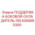 6265680300 ПОДЕРЖКА-БОКОВОЙ-ОХЛАДИТЕЛЬ-150 Epiroc