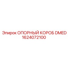 1624072100 ОПОРНЫЙ КОРОБ DMED Epiroc