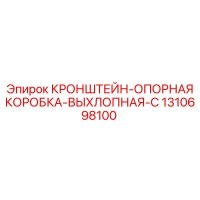 1310698100 КРОНШТЕЙН-ОПОРНАЯ КОРОБКА-ВЫХЛОПНАЯ-C Epiroc
