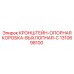 1310698100 КРОНШТЕЙН-ОПОРНАЯ КОРОБКА-ВЫХЛОПНАЯ-C Epiroc
