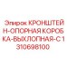 1310698100 КРОНШТЕЙН-ОПОРНАЯ КОРОБКА-ВЫХЛОПНАЯ-C Epiroc