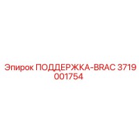 3719001754 ПОДДЕРЖКА-BRAC Epiroc