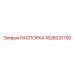 Распорка для буровых станков 1628031700 Epiroc