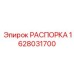 Распорка для буровых станков 1628031700 Epiroc