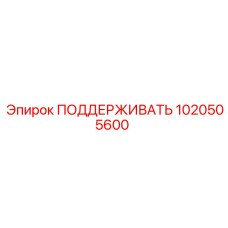 1020505600 ПОДДЕРЖИВАТЬ Epiroc