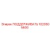 1020505600 ПОДДЕРЖИВАТЬ Epiroc