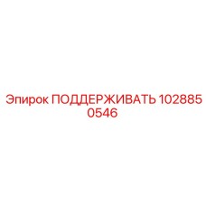1028850546 ПОДДЕРЖИВАТЬ Epiroc