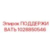 1028850546 ПОДДЕРЖИВАТЬ Epiroc