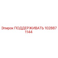 1028871144 ПОДДЕРЖИВАТЬ Epiroc