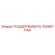1028871144 ПОДДЕРЖИВАТЬ Epiroc
