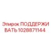 1028871144 ПОДДЕРЖИВАТЬ Epiroc