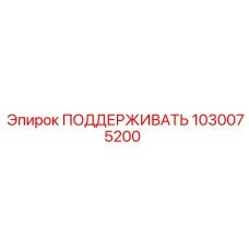 1030075200 ПОДДЕРЖИВАТЬ Epiroc