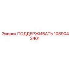 1089042401 ПОДДЕРЖИВАТЬ Epiroc