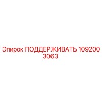 1092003063 ПОДДЕРЖИВАТЬ Epiroc