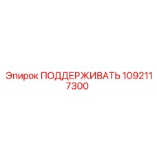1092117300 ПОДДЕРЖИВАТЬ Epiroc