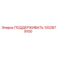1202879100 ПОДДЕРЖИВАТЬ Epiroc