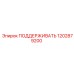 1202879200 ПОДДЕРЖИВАТЬ Epiroc