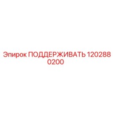 1202880200 ПОДДЕРЖИВАТЬ Epiroc