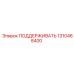 1310468400 ПОДДЕРЖИВАТЬ Epiroc
