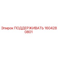 1604280801 ПОДДЕРЖИВАТЬ Epiroc