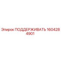 1604284901 ПОДДЕРЖИВАТЬ Epiroc