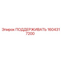1604317200 ПОДДЕРЖИВАТЬ Epiroc