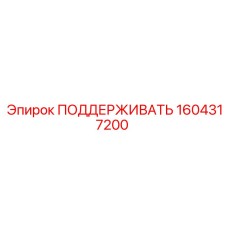 1604317200 ПОДДЕРЖИВАТЬ Epiroc