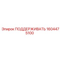 1604475100 ПОДДЕРЖИВАТЬ Epiroc