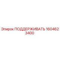 1604623400 ПОДДЕРЖИВАТЬ Epiroc