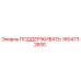 1604732600 ПОДДЕРЖИВАТЬ Epiroc