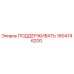 1604746200 ПОДДЕРЖИВАТЬ Epiroc