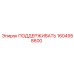 1604958600 ПОДДЕРЖИВАТЬ Epiroc
