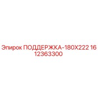 1612363300 ПОДДЕРЖКА-180X222 Epiroc